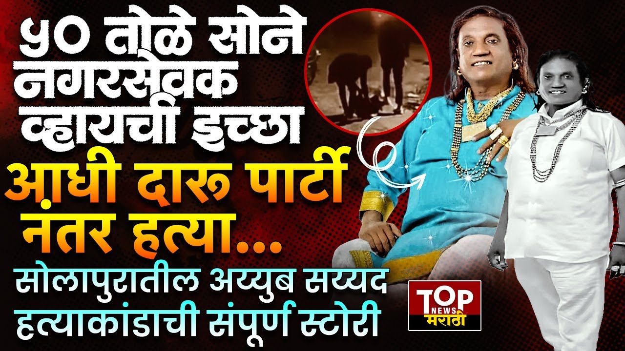 SOLAPUR AYYUB SAYYAD STORY CCTV: सोलापुरातील तृतीयपंथी उमेदवार अय्युब सय्यद यांना कोणी संपवलं?