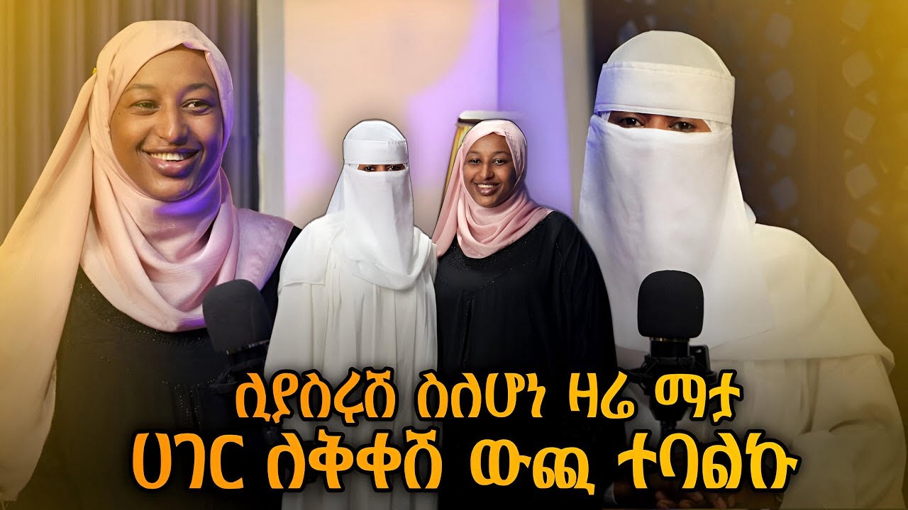 ሊያስሩሽ ስለሆነ ዛሬ ማታ ሀገር ለቀሽ ውጪ ተባልኩ።ረህመት ከማልሱመያዎች ፖድካስት