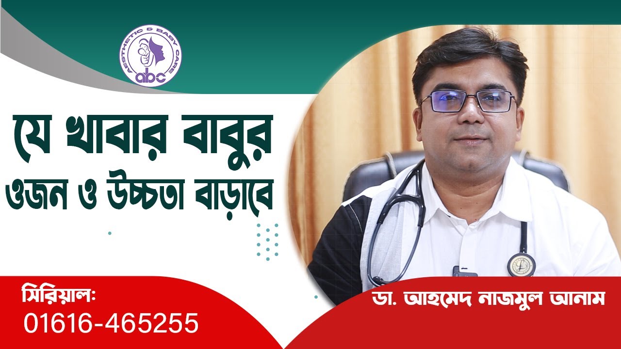 যে খাবার বাবুর ওজন ও উচ্চতা বাড়াবে ।। ডাঃ আহমেদ নাজমুল আনাম || FCPS, MD- Assistant Professor, ICMH