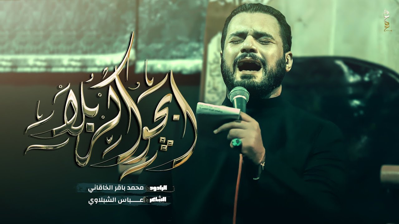 ابجوا كربلا | الملا محمد باقر الخاقاني - هيئة سيدة الوجود - بغداد - محرم ١٤٤٥ - ٢٠٢٣