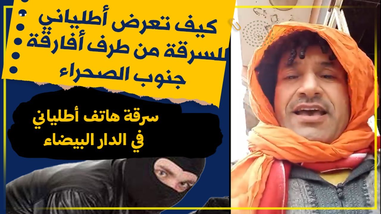 بعد إحيائه لسهرة فنية أطالياني يتعرض للسرقة من طرف أفارقة جkوب الصحراء في قلب الدار البيضاء