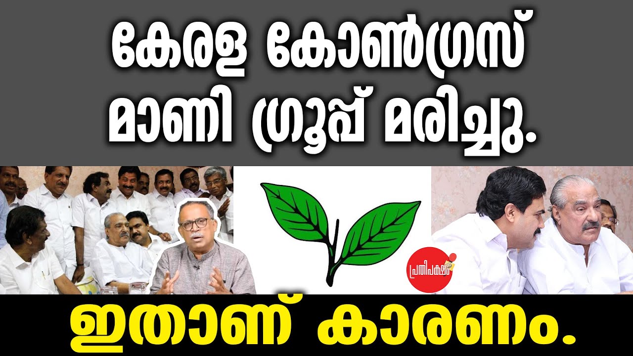 KM SHAJAHAN | കേരള കോൺഗ്രസ് മാണി ഗ്രൂപ്പ് മരിച്ചു.ഇതാണ് കാരണം.