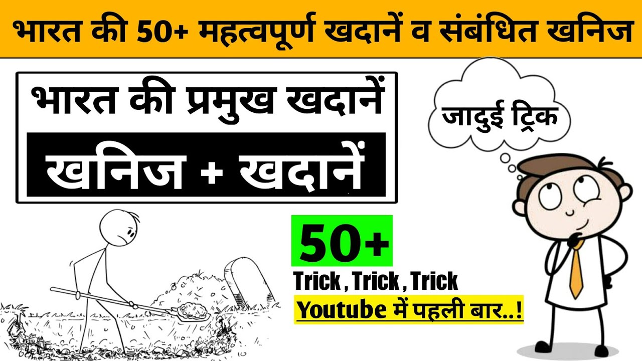 Gk Trick-:Mines & minerals / खदानें / खदाने व संबंधित खनिज / imortant mines / भारत की प्रमुख्य खदाने