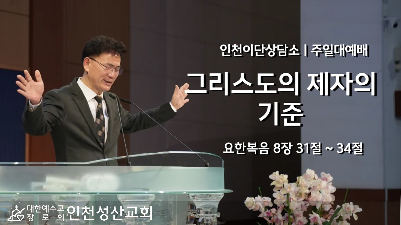 그리스도의 제자의 기준 l 요8:31~34 l 인천성산교회 인천이단상담소 l 20260208 주일대예배