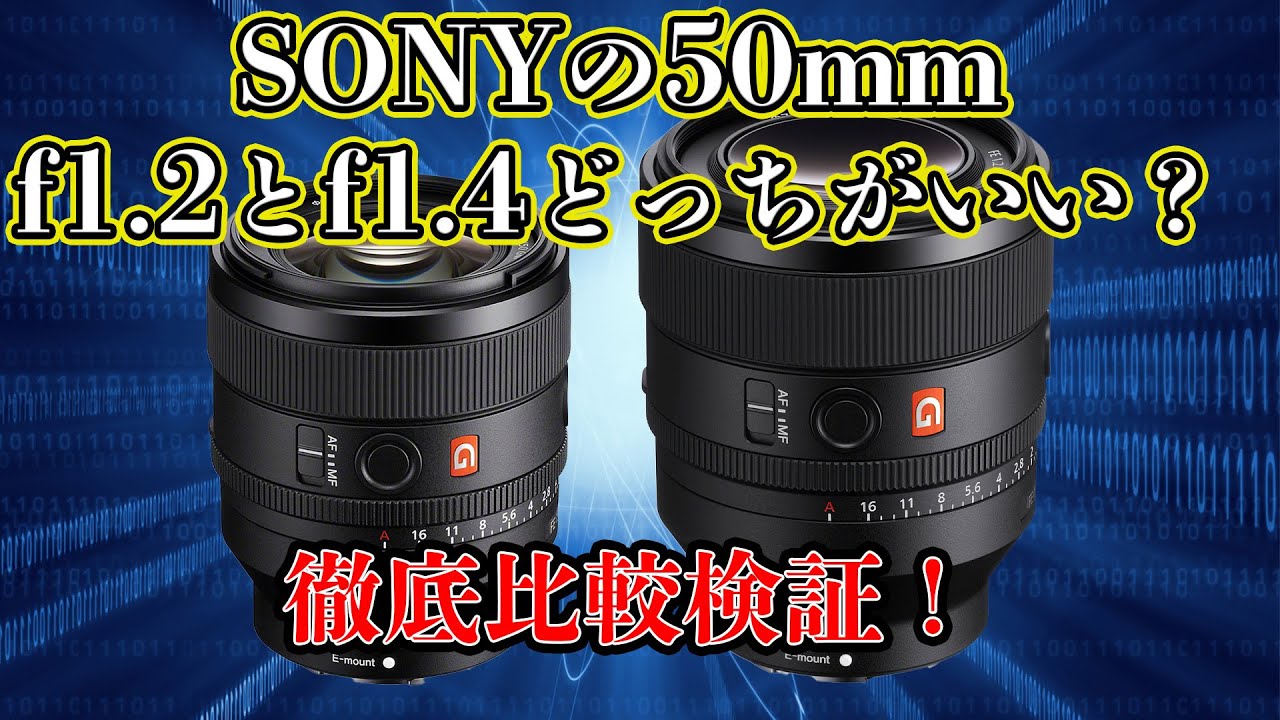【比較】SONYの50mm F1.4とF1.2結局どっちがいいの？
