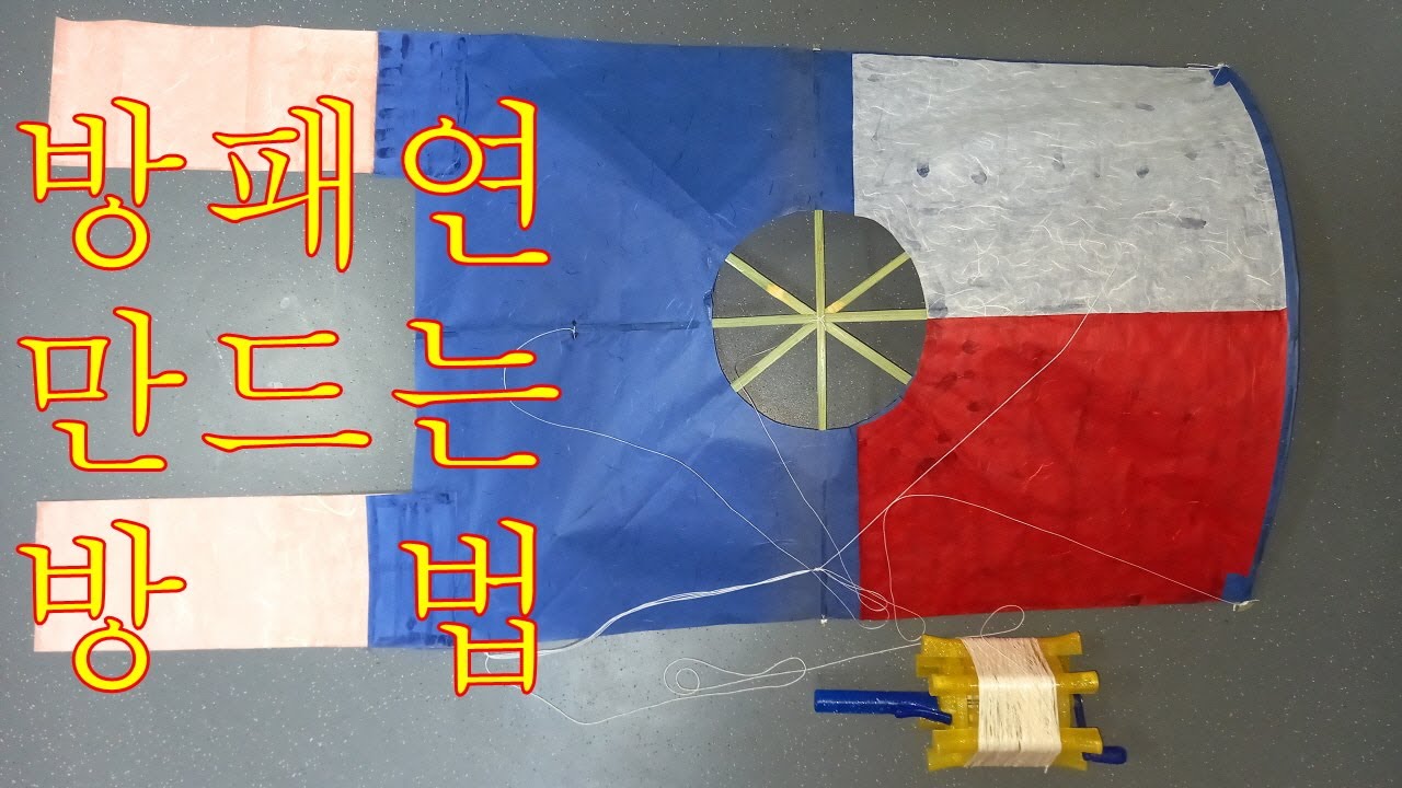 방패연 만드는 방법 (상세 설명)