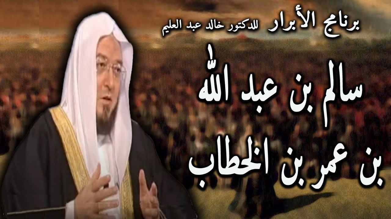 سالم بن عبد الله بن عمر بن الخطاب ح3 الابرار khaledabdelalim.com