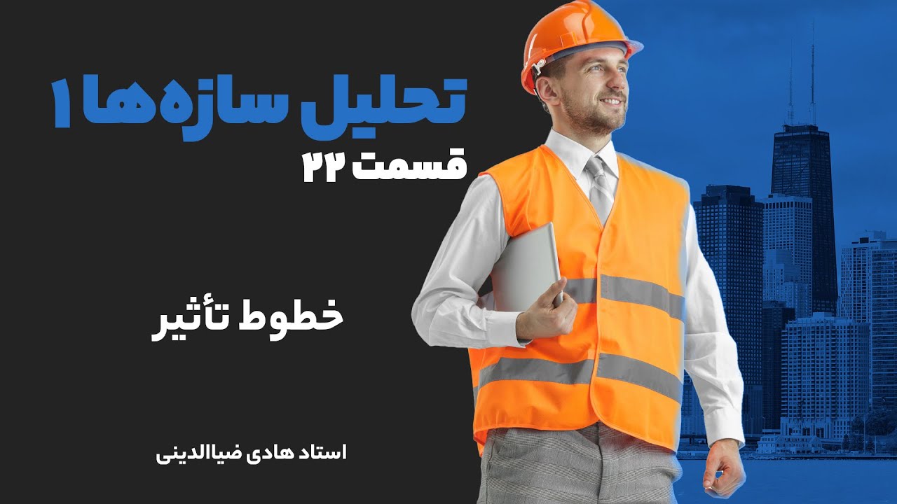 تحلیل سازه‌ها یک - قسمت ۲۲ - خطوط تاثیر