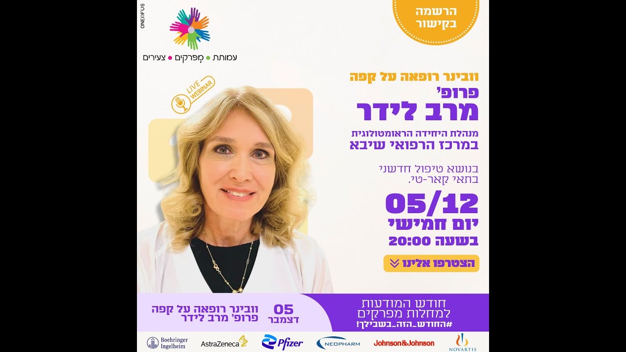 מפגש עמותת מפרקים צעירים עם פרופ' מרב לידר על טיפול בתאי קאר טי לחולים במחלות ראומטיות