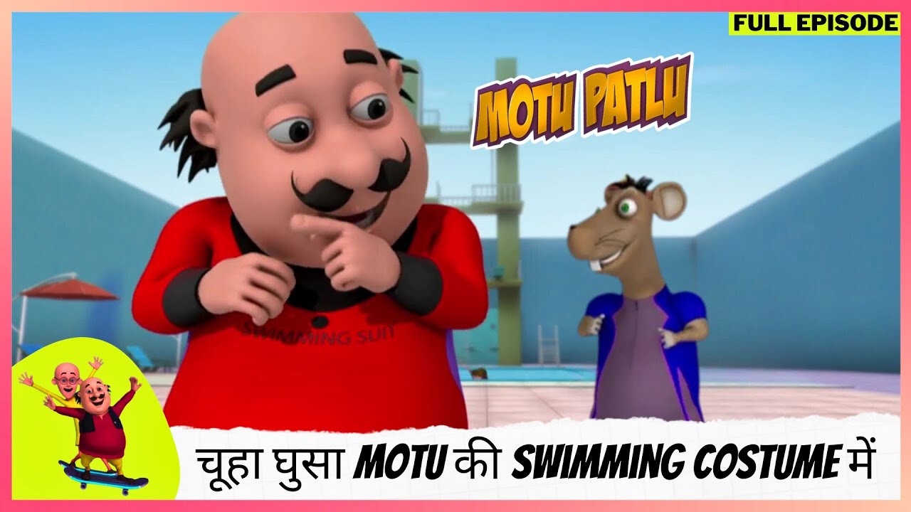 Motu Patlu | मोटू पतलू | Full Episode | चूहा घुसा Motu की Swimming costume में