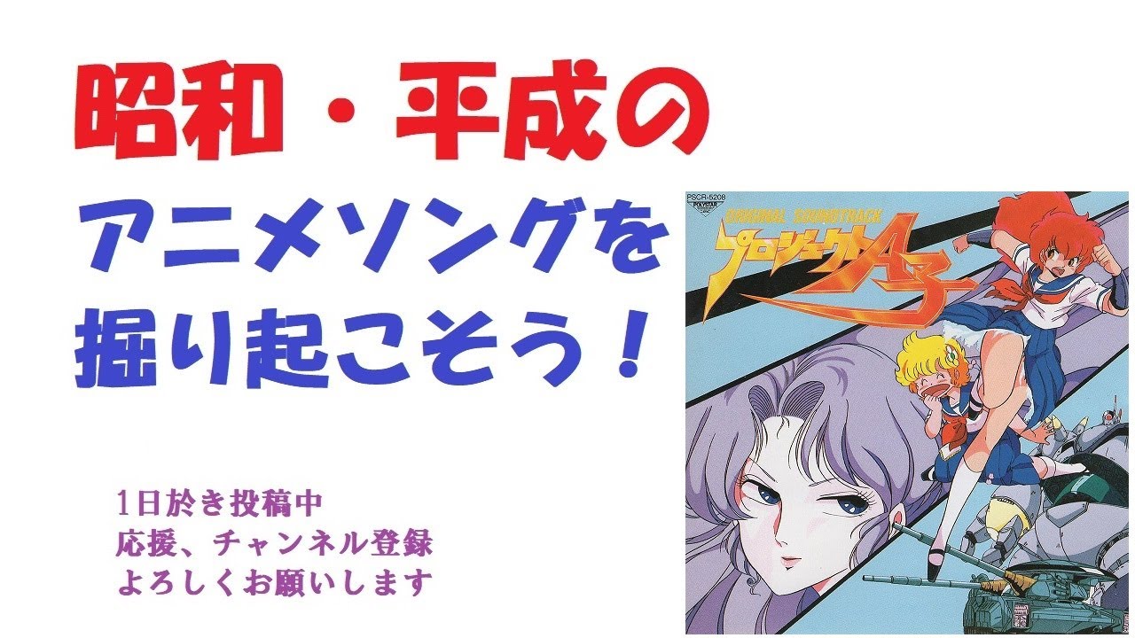 プロジェクトA子主題歌　昭和平成アニソンを掘り起こそう　『Dance Away』『In Your Eyes』『Follow your Dream』　ANNIE LIVINGSTON　#昭和アニメ