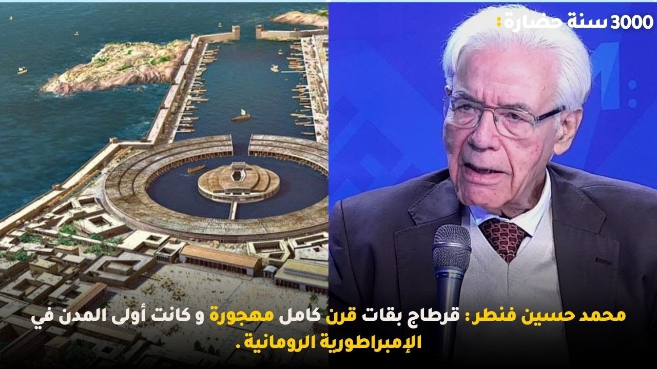 محمد حسين فنطر : قرطاج بقات قرن كامل مهجورة و كانت أولى المدن في الإمبراطورية الرومانية .