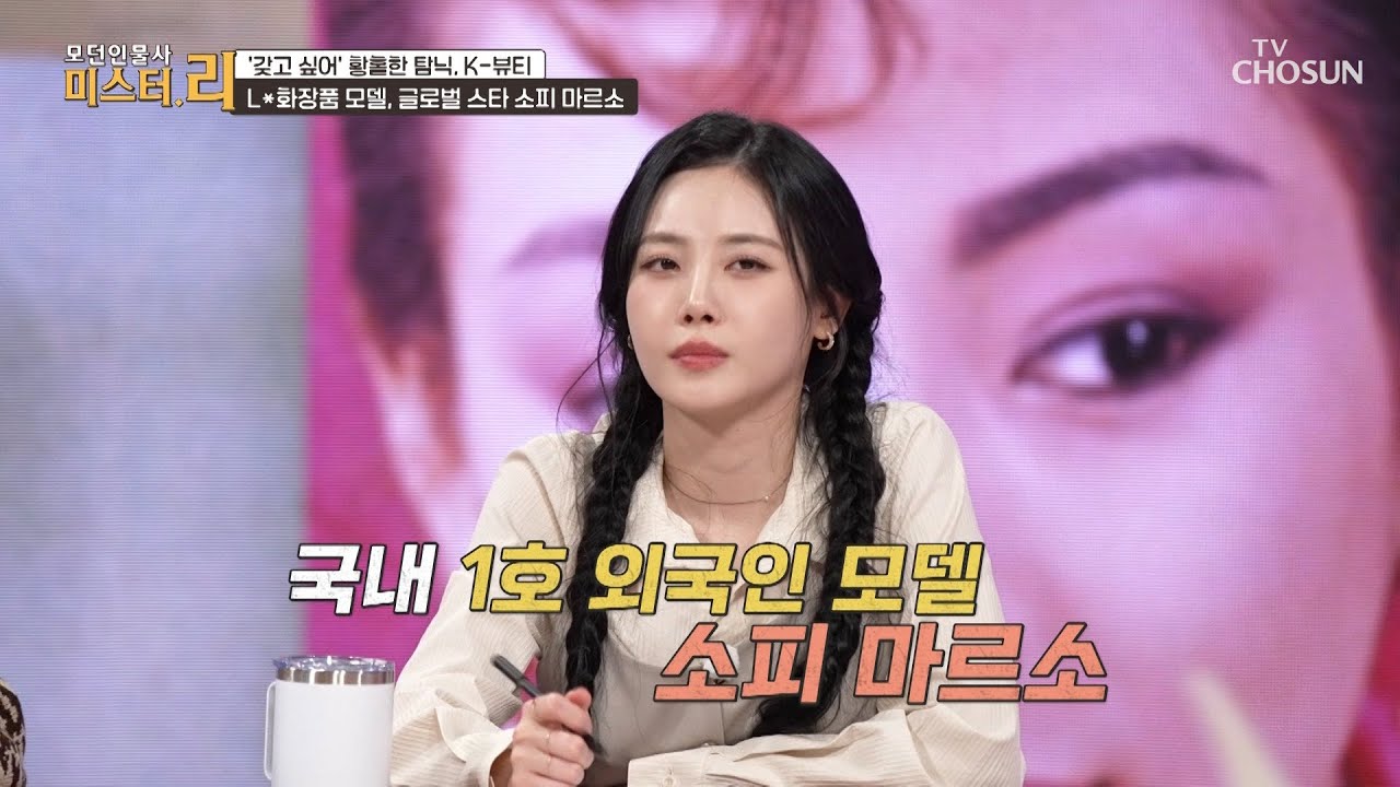 🌟스타들 총출동🌟 외화관리법 개정 후 화장품 브랜드들이 선택한 전략🙌 TV CHOSUN 260315 방송 | [모던인물사 미스터.리] 32회 | TV조선
