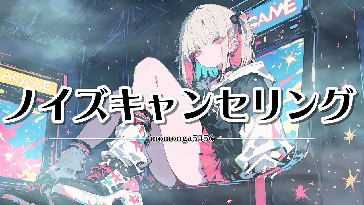 【邦楽J-Pop】【テロップ】ノイズキャンセリング  #jpop  #bgm  #邦楽  #オリジナル曲  #suno  #病み男子