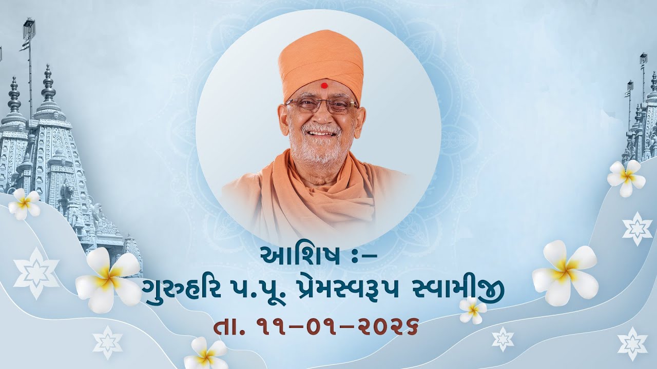 2026 01 11  Ashish - Guruhari Premswaroop Swamiji Maharaj |