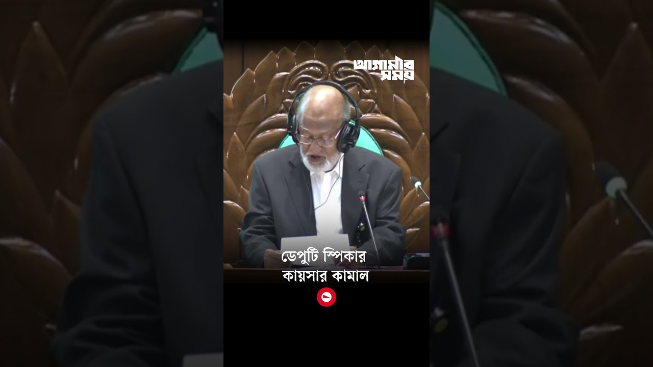 ডেপুটি স্পিকার কায়সার কামাল | National Parliament | Deputy Speaker