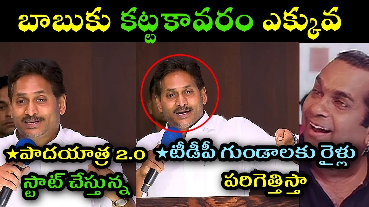 Ys jagan clarity on padayatra 2.0 trolls l ys Jagan comments on chandrbabu naidu trolls l ys Jagan