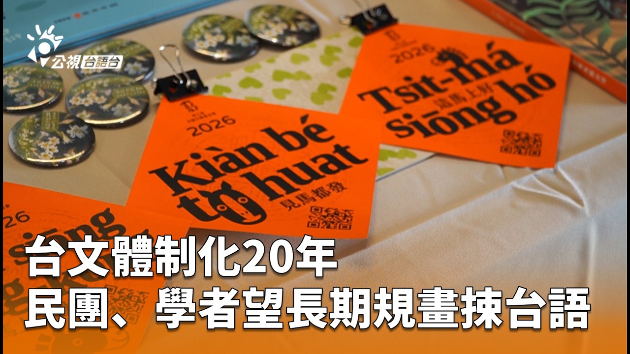 台文體制化20年 民團、學者望長期規畫捒台語 | 公視台語台 | 20260223
