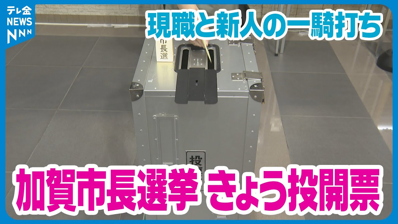 【12年ぶりの選挙】任期満了に伴う石川・加賀市長選投票始まる　現職と新人の一騎打ちに