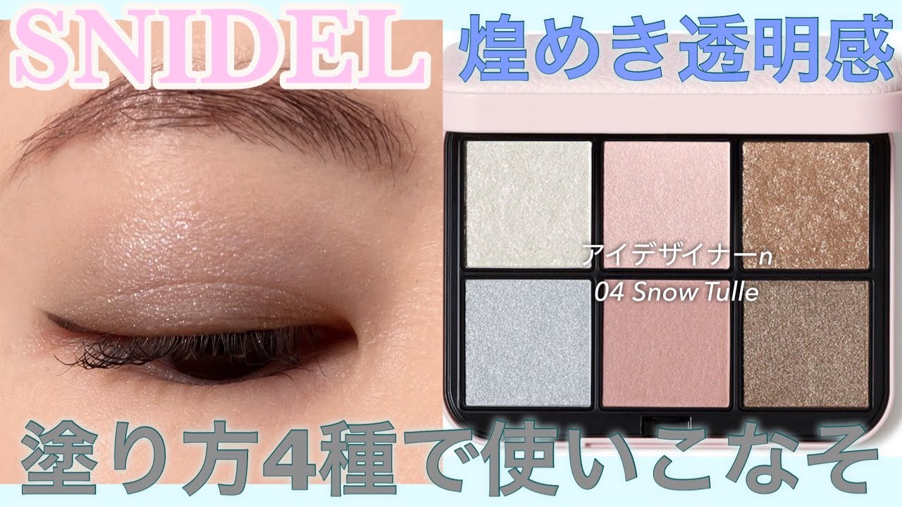 【SNIDEL新作】透明感ブルベパレットメイク4パターン