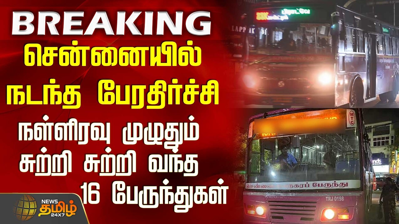 #BREAKING || சென்னையில் நடந்த பேரதிர்ச்சி - நள்ளிரவு முழுதும் சுற்றி சுற்றி வந்த 16 பேருந்துகள்