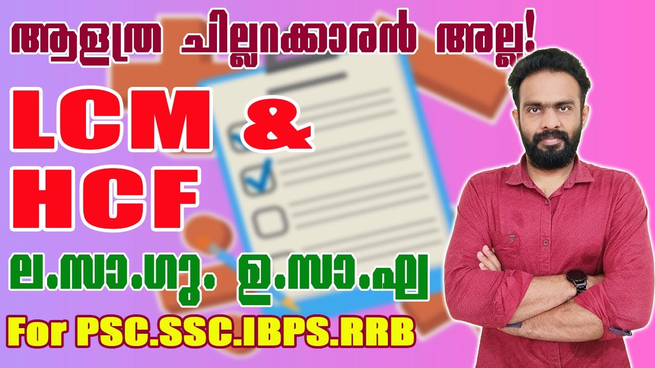 LCM & HCF | ല.സാ.ഗു - ഉ.സാ.ഘ | PSC | SSC | IBPS | RRB #keralapsc #ldc #maths