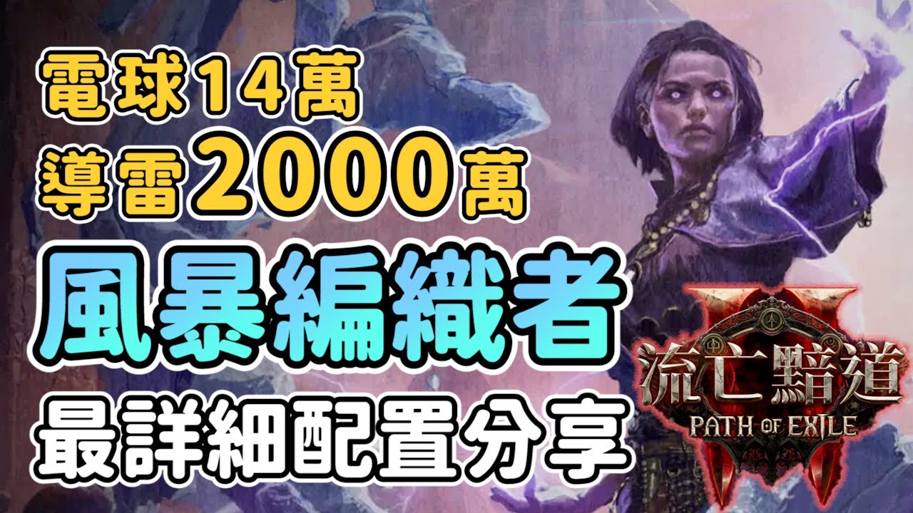 【POE2】一發秒殺UBER仲裁者！夢回0.1賽季最強職業...電球導雷風暴編織者｜#poe2 #流亡黯道2 #電球 #導雷 #風暴編織者