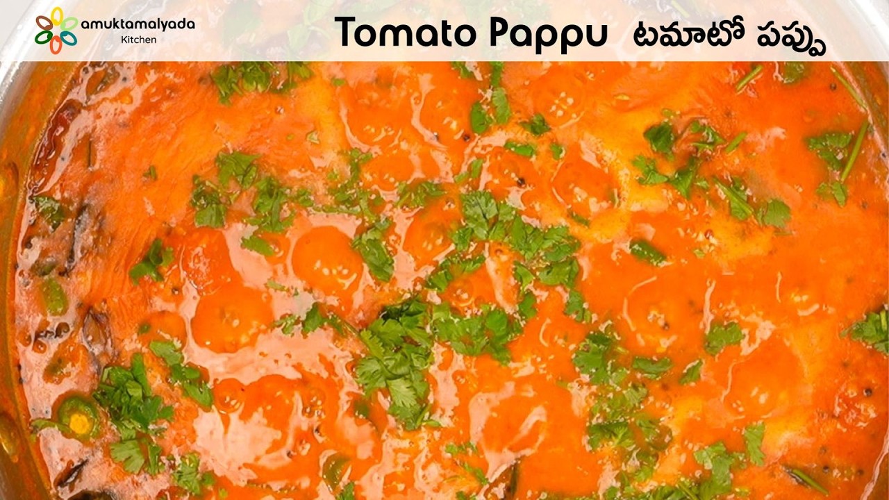 టమాటా పప్పు | Tomato pappu