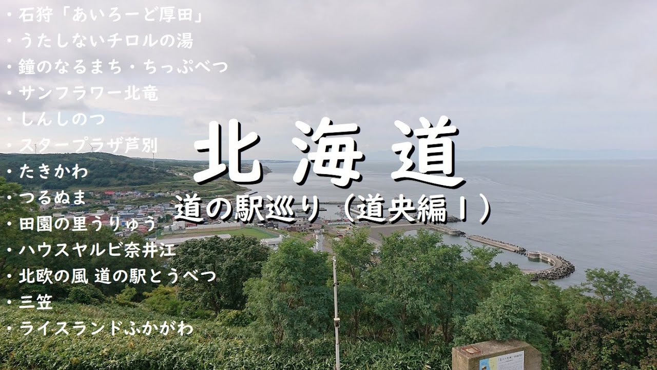 【北海道】道の駅巡り（道央編１）