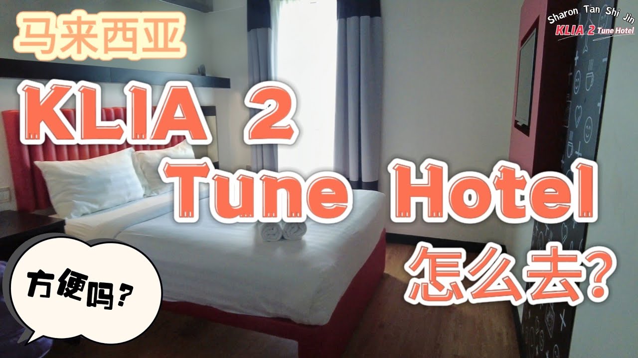 『马来西亚』KLIA 2 机场酒店 TUNE Hotel 从机场怎么去？