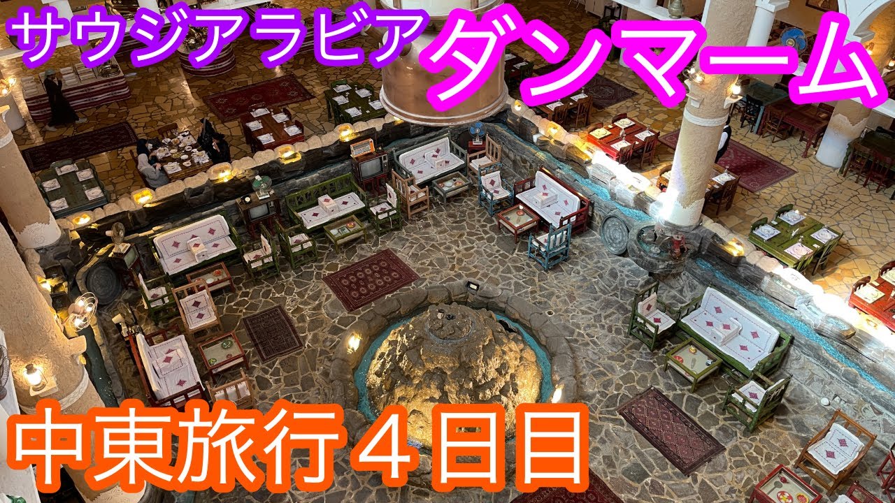 【2025中東旅４】ダンマーム街歩き／サウジアラビア／Heritage village