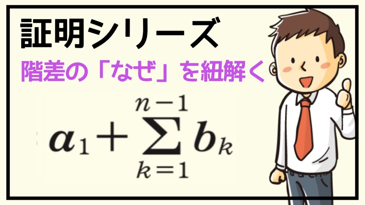 【証明シリーズ】＃7 階差数列を利用した数列の公式