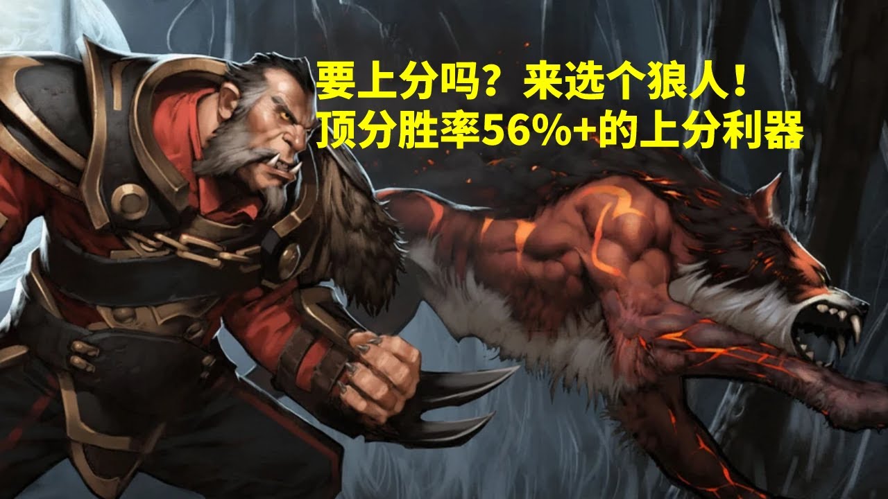 要上分选狼人 输出靠宝宝辅助全靠吼【三好大叔Dota2】