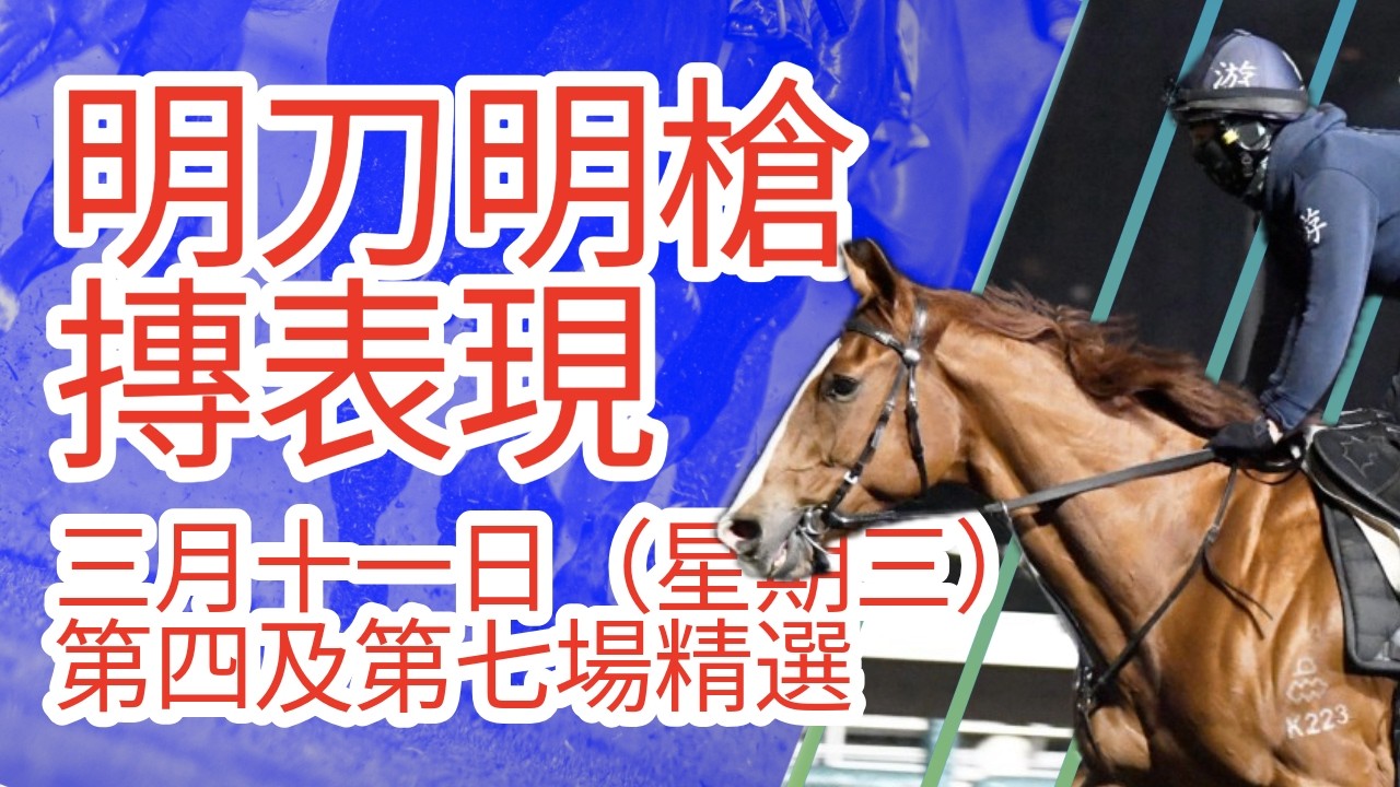 【馬迷誌】明刀明槍摶表現 ｜3月11日 星期三 谷草夜賽｜第四場及第七場｜【Horse Diary 】｜11th Mar Race 4 & 7