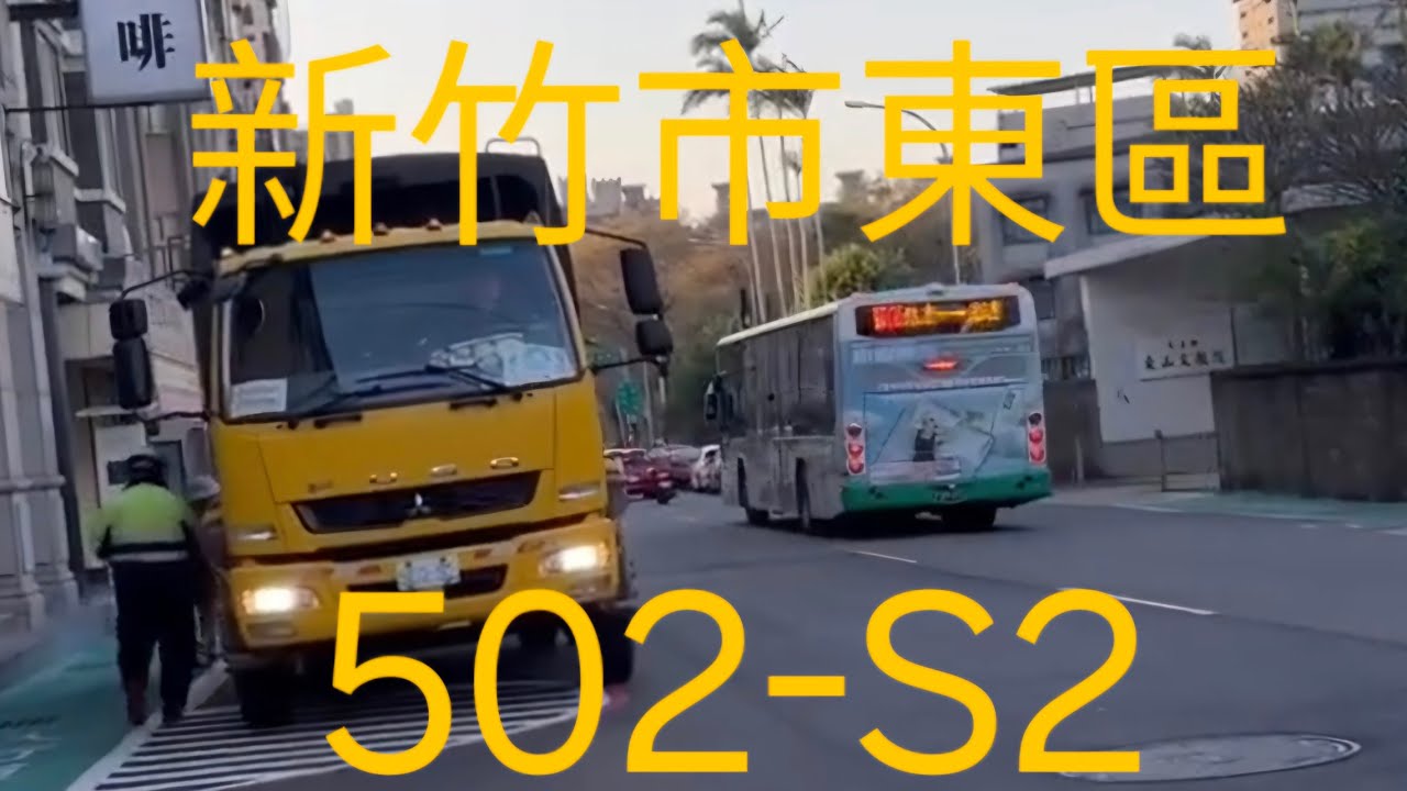 高音新圓滑 新竹市東區垃圾車502-S2  路線：6-2東光東光街 