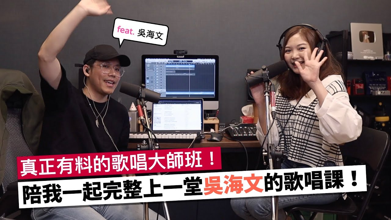 流行歌要怎麼唱才會好聽？陪我一起上 @KevinWuOfficial 老師的歌唱課！