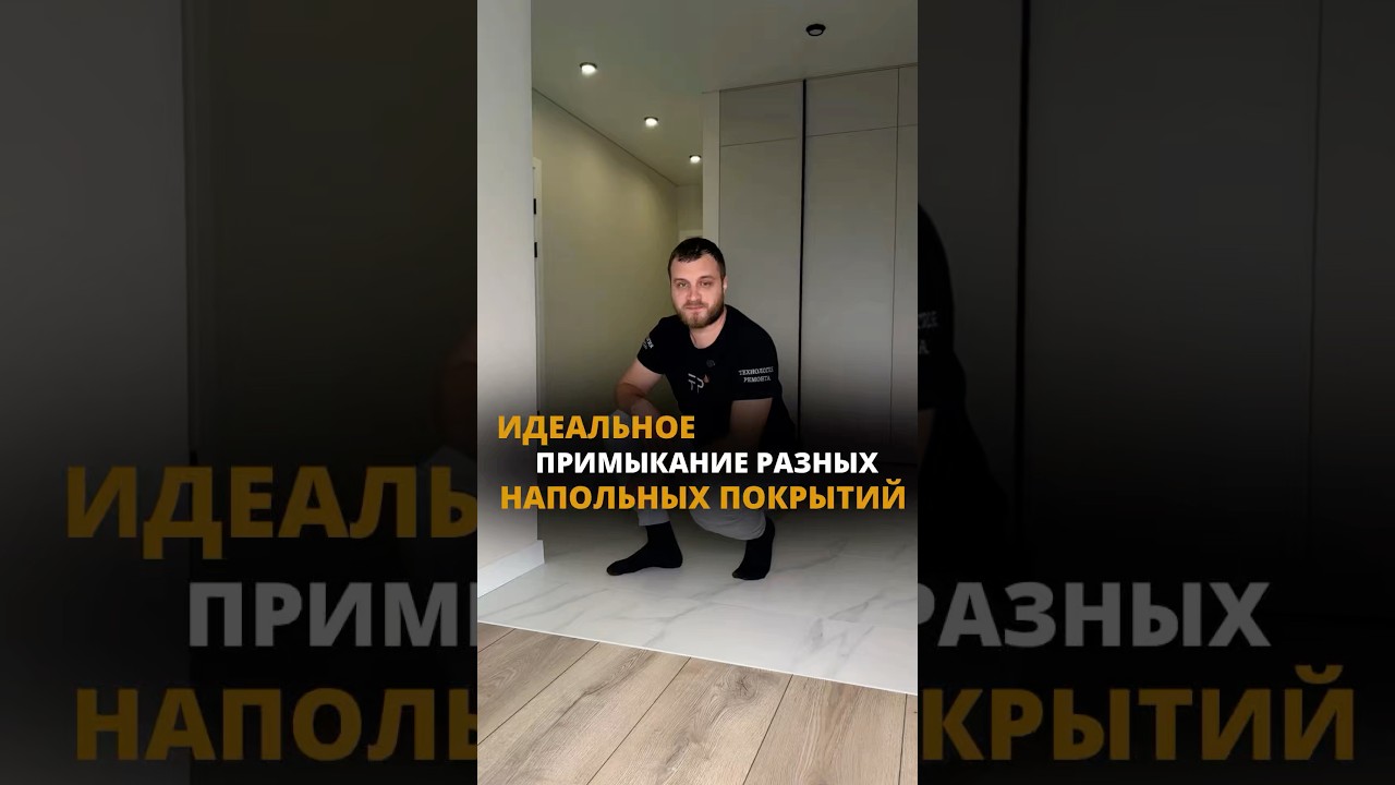 Лучшее примыкание разных напольных покрытий 