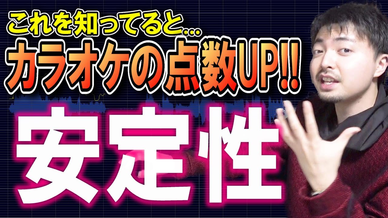カラオケの点数が低い人必見！歌が上手い人は「安定性」が違う！【カラオケ採点】