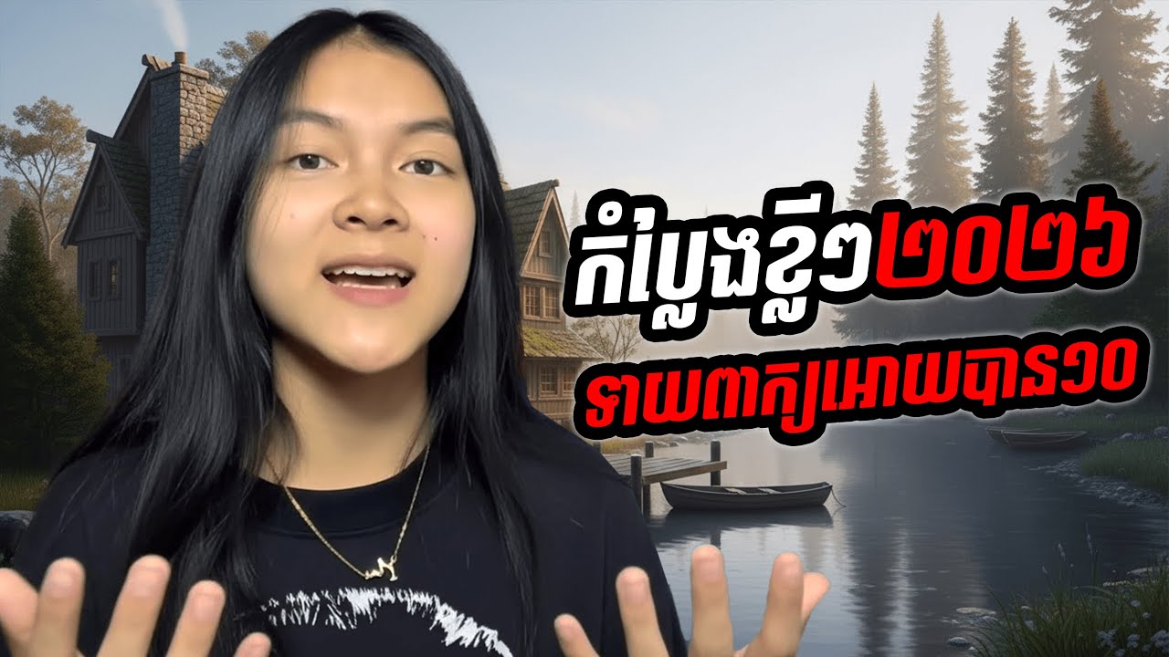 ទាយពាក្យអោយបាន១០ បានរង្វាន់🤔💯