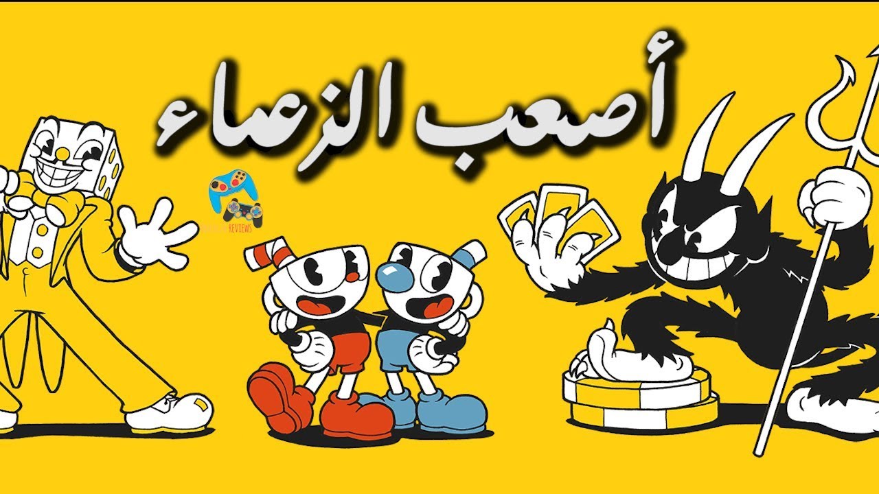 أصعب 5 زعماء في لعبة Cuphead