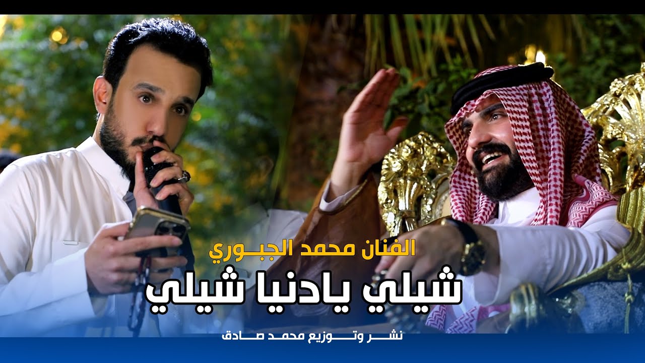 شيلي يادنيا شيلي وموال محمد الجبوري | حفل زفاف المهندس عمر شهاب الفهداوي 2024