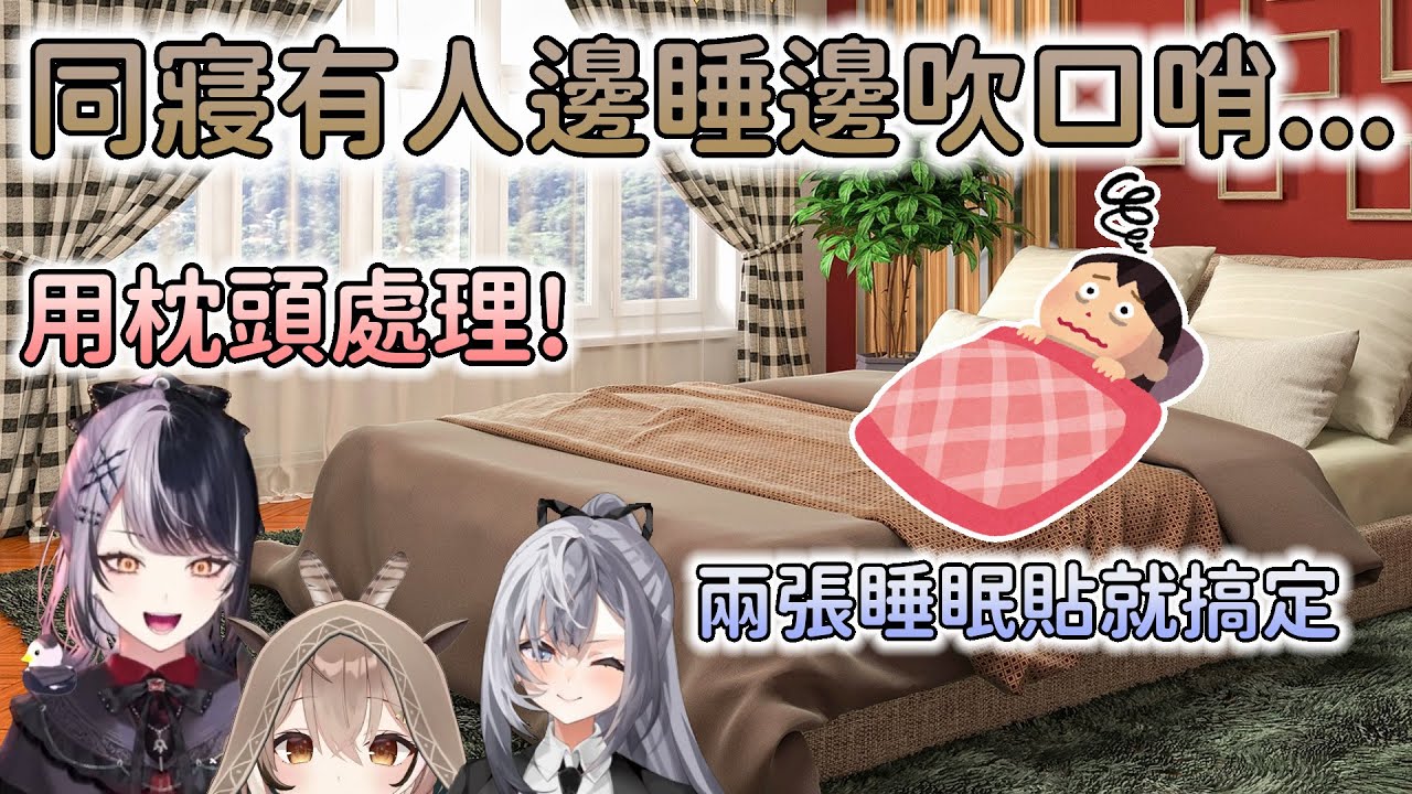 【Shiori Novella】【Nanashi Mumei】【Vestia Zeta】Mumei有個睡覺時會用鼻子吹口哨的朋友  Shiori與Zeta的餿主意