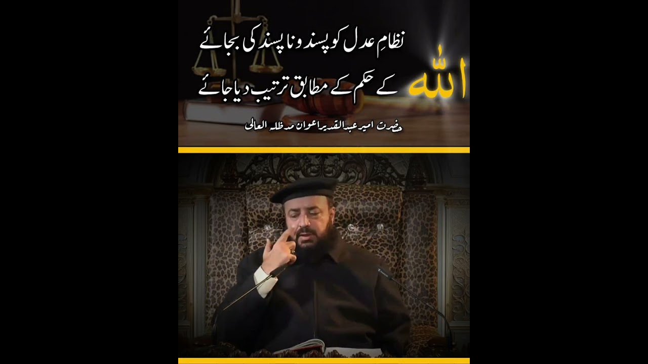 نظامِ عدل کو پسند و ناپسند کی بجائے اللہ کے حکم کے مطابق ترتیب دیا جائے #foryou #Pakistan #عدل 