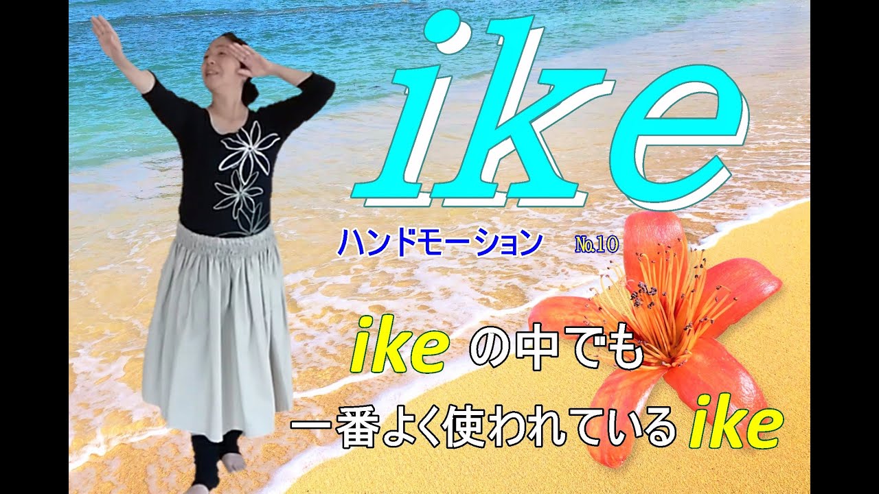 ハンドモーション№⑩Ike（見る）