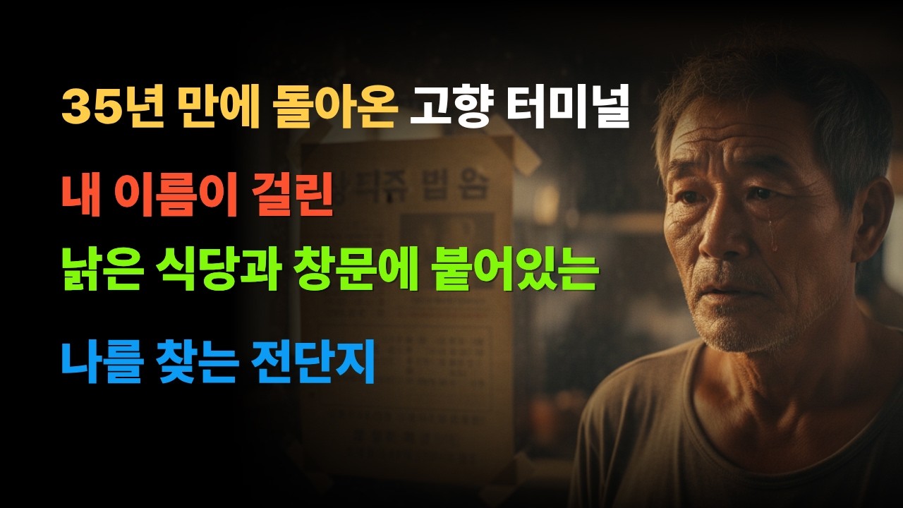 [감동사연] 35년 전 처가의 반대에 도망치듯 떠난 미국행... 백발 노인이 되어 밟은 고향 땅에서 내 이름이 걸린 식당을 발견했습니다