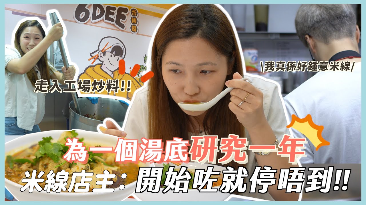 為一碗獨特米線湯底 試到味蕾失靈！飛台灣學麻油雞 水煮湯底十幾種料人手親炒 直擊老闆閉關研發的終極秘密 ｜文迪ft. 6DEE米線屋