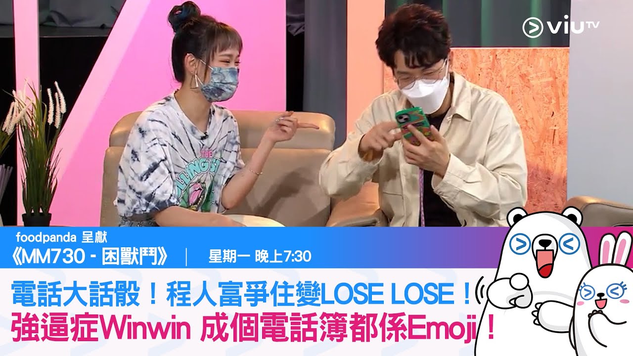 《MM730 - 困獸鬥》電話大話骰！程人富爭住變LOSE LOSE！強逼症WINWIN 成個電話簿都係EMOJI！