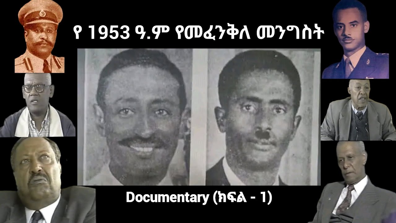 የታህሳስ 1953 ዓ.ም የመፈንቅለ መንግስት ሙከራ ዶክመንተሪ (ክፍል - 1)