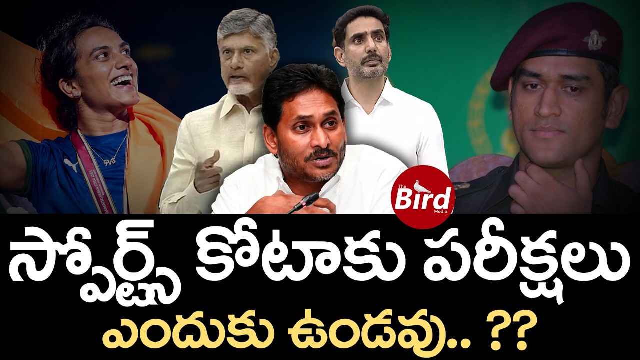 Jagan: స్పోర్ట్స్ కోటాకు పరీక్షలు ఎందుకు ఉండవు?PV Sindhu | Dhoni | Chandrababu |AP DSC| Lokesh|YSRCP