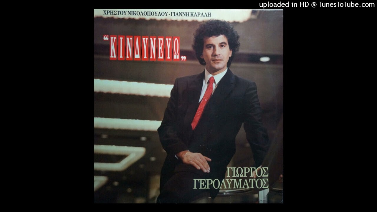 ΓΙΩΡΓΟΣ ΓΕΡΟΛΥΜΑΤΟΣ - ΚΙΝΔΥΝΕΥΩ cd quality